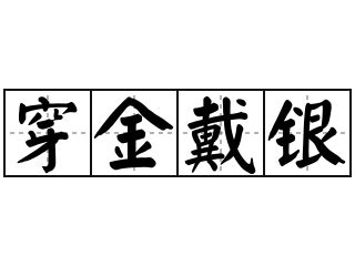 穿金戴銀的意思|< 穿金戴銀 : ㄔㄨㄢ ㄐㄧㄣ ㄉㄞˋ ㄧㄣˊ >辭典檢視